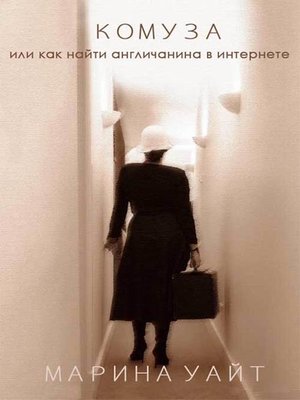 cover image of Комуза или как искать англичанина в интернете